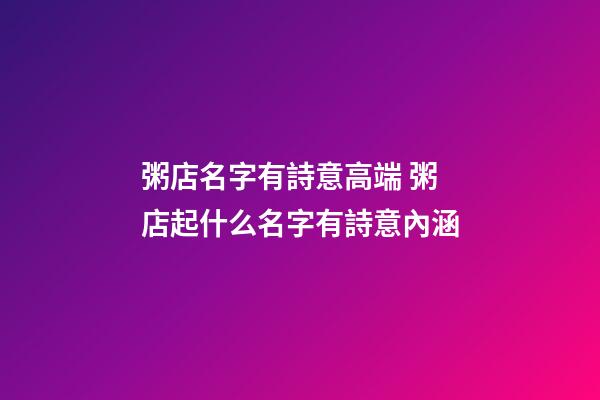 粥店名字有詩意高端 粥店起什么名字有詩意內涵-第1張-店鋪起名-玄機派